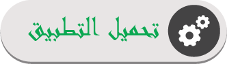 tahmil%20tatbi9%202_zpsaed7lcam.png